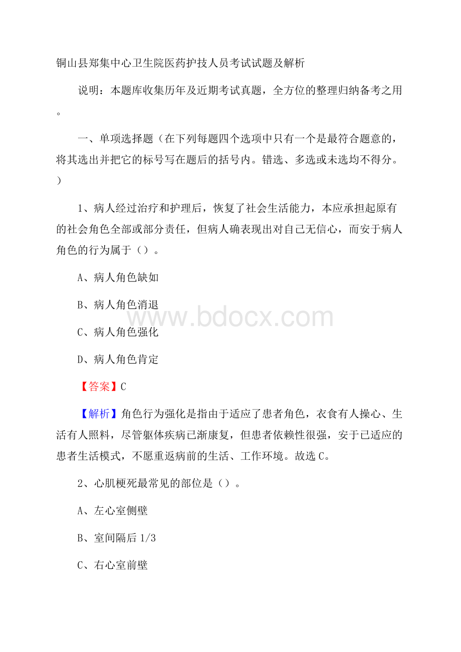 铜山县郑集中心卫生院医药护技人员考试试题及解析.docx