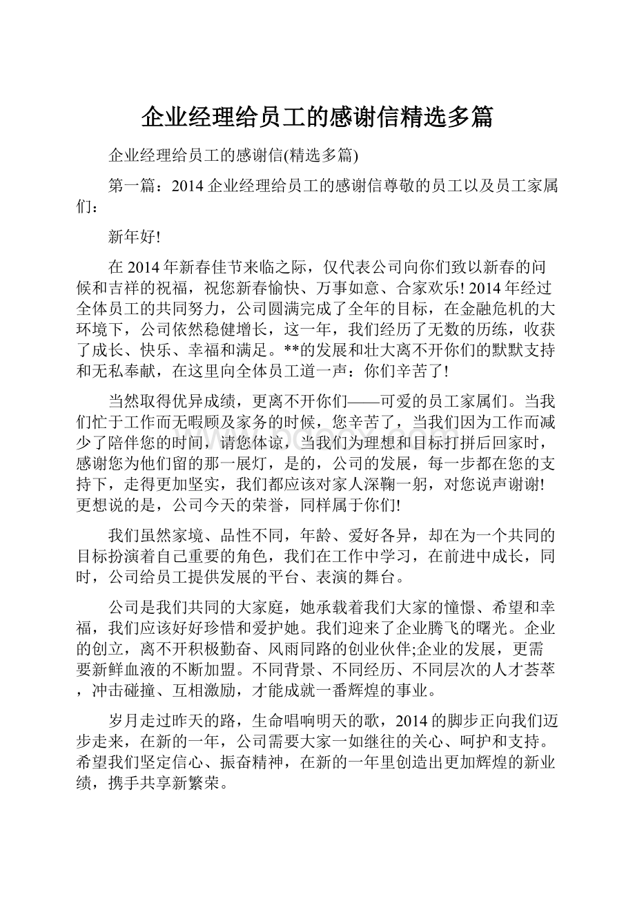 企业经理给员工的感谢信精选多篇.docx_第1页