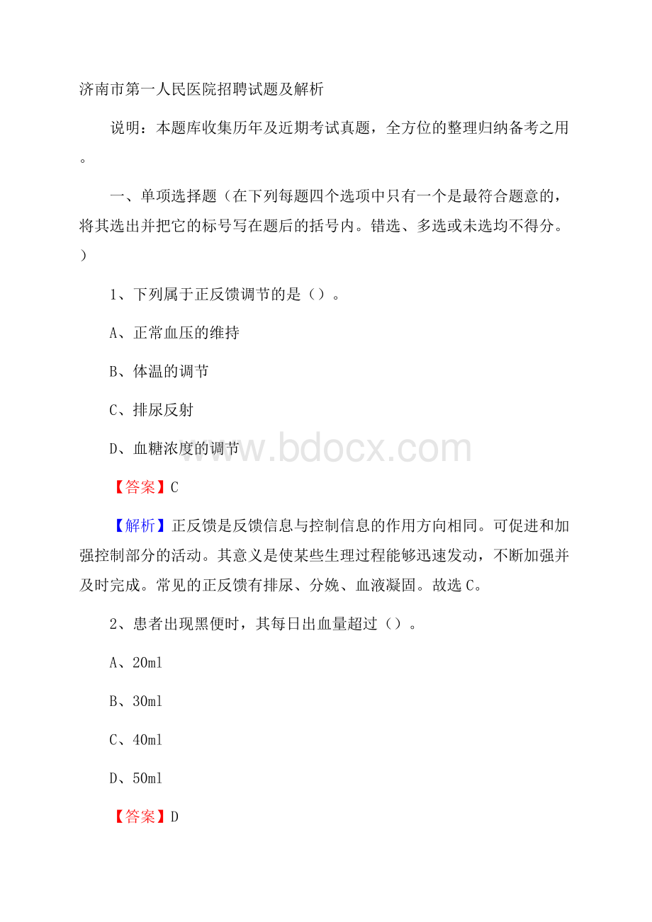 济南市第一人民医院招聘试题及解析.docx_第1页