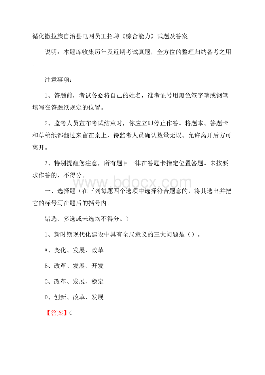 循化撒拉族自治县电网员工招聘《综合能力》试题及答案.docx