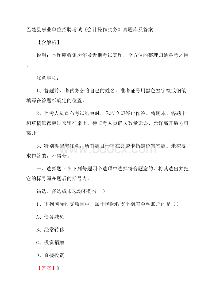 巴楚县事业单位招聘考试《会计操作实务》真题库及答案含解析.docx