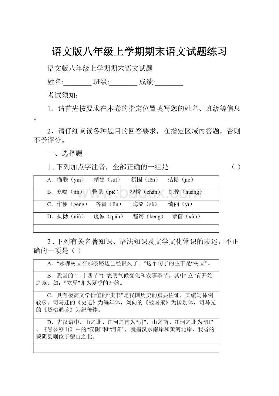 语文版八年级上学期期末语文试题练习.docx_第1页