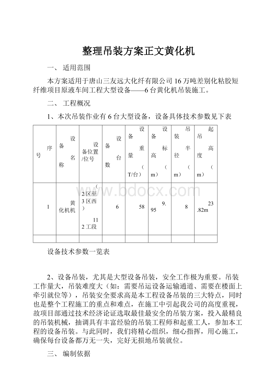 整理吊装方案正文黄化机.docx_第1页