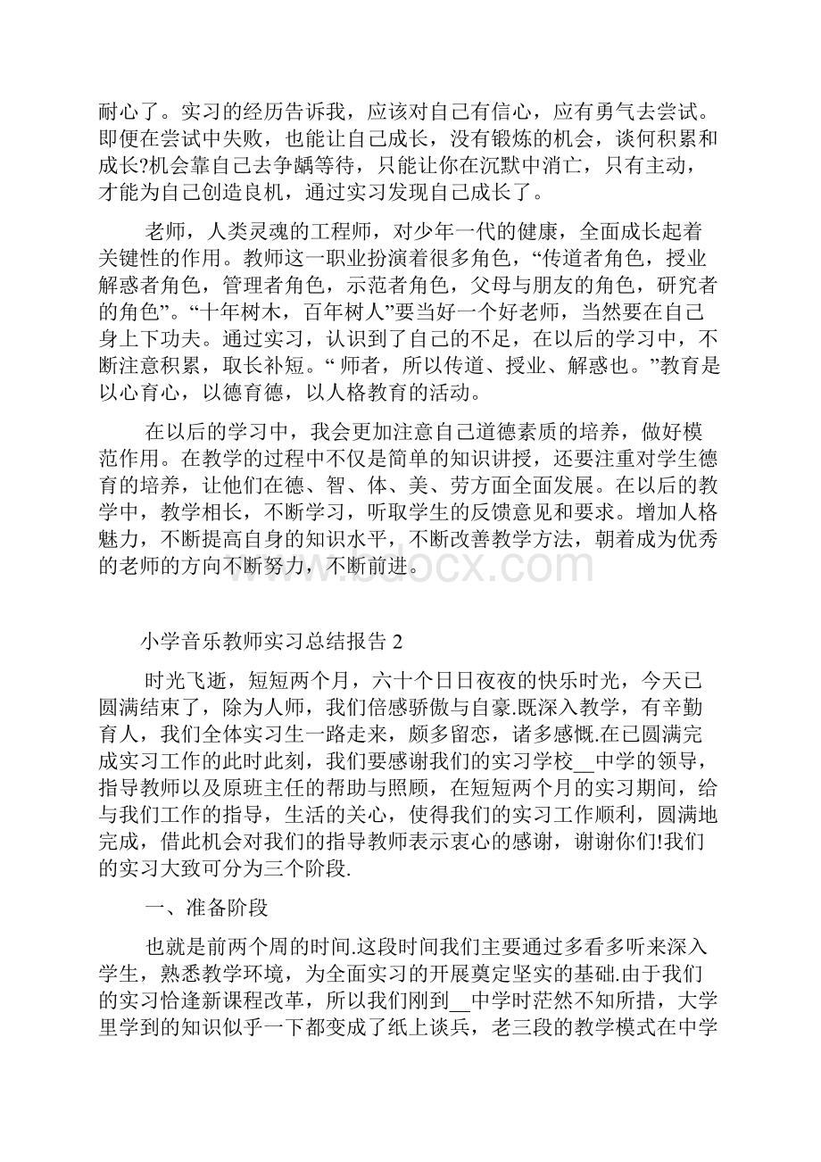 小学音乐教师实习总结报告.docx_第3页