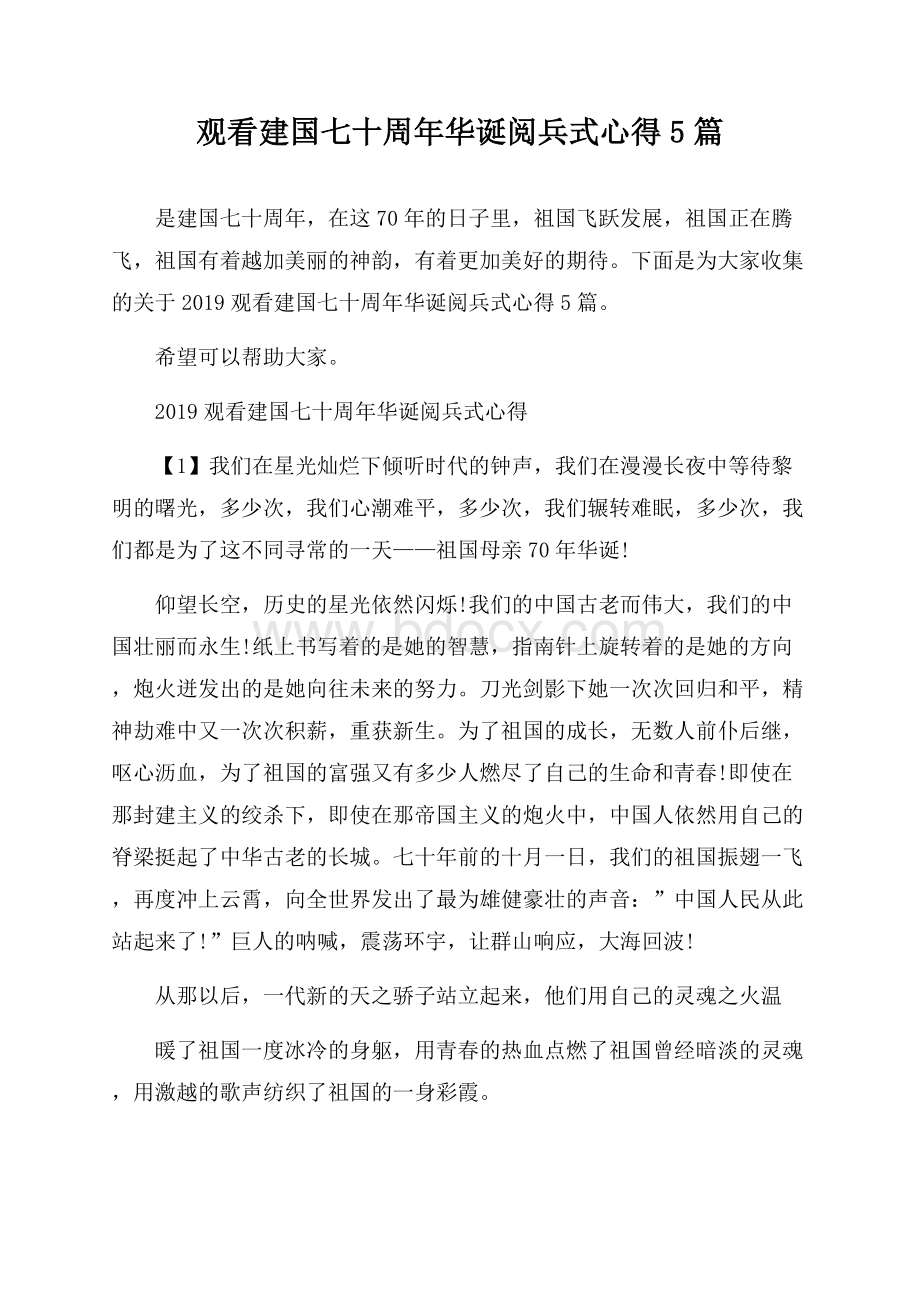 观看建国七十周年华诞阅兵式心得5篇.docx_第1页