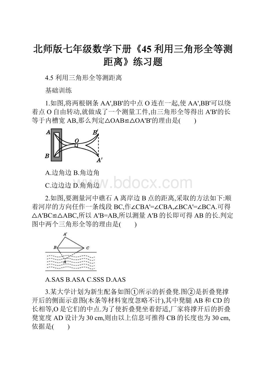 北师版七年级数学下册《45 利用三角形全等测距离》练习题.docx