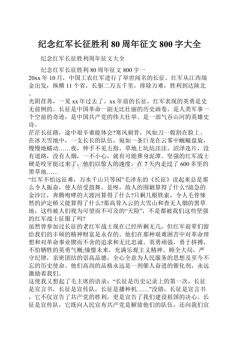 纪念红军长征胜利80周年征文800字大全.docx_第1页