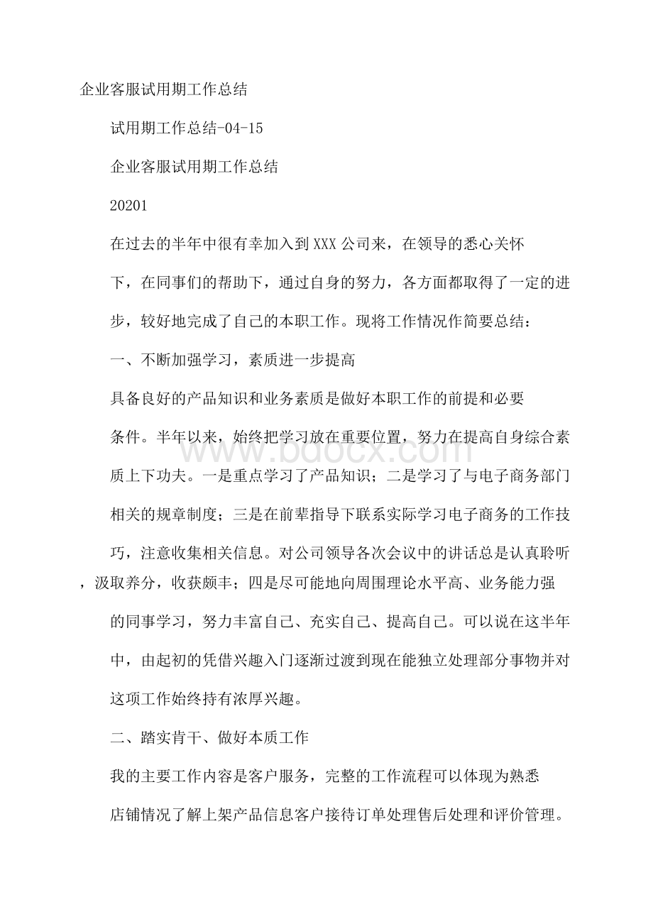 企业客服试用期工作总结.docx