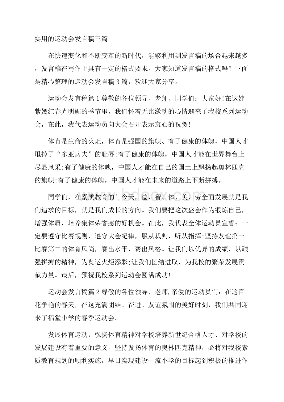 实用的运动会发言稿三篇.docx_第1页