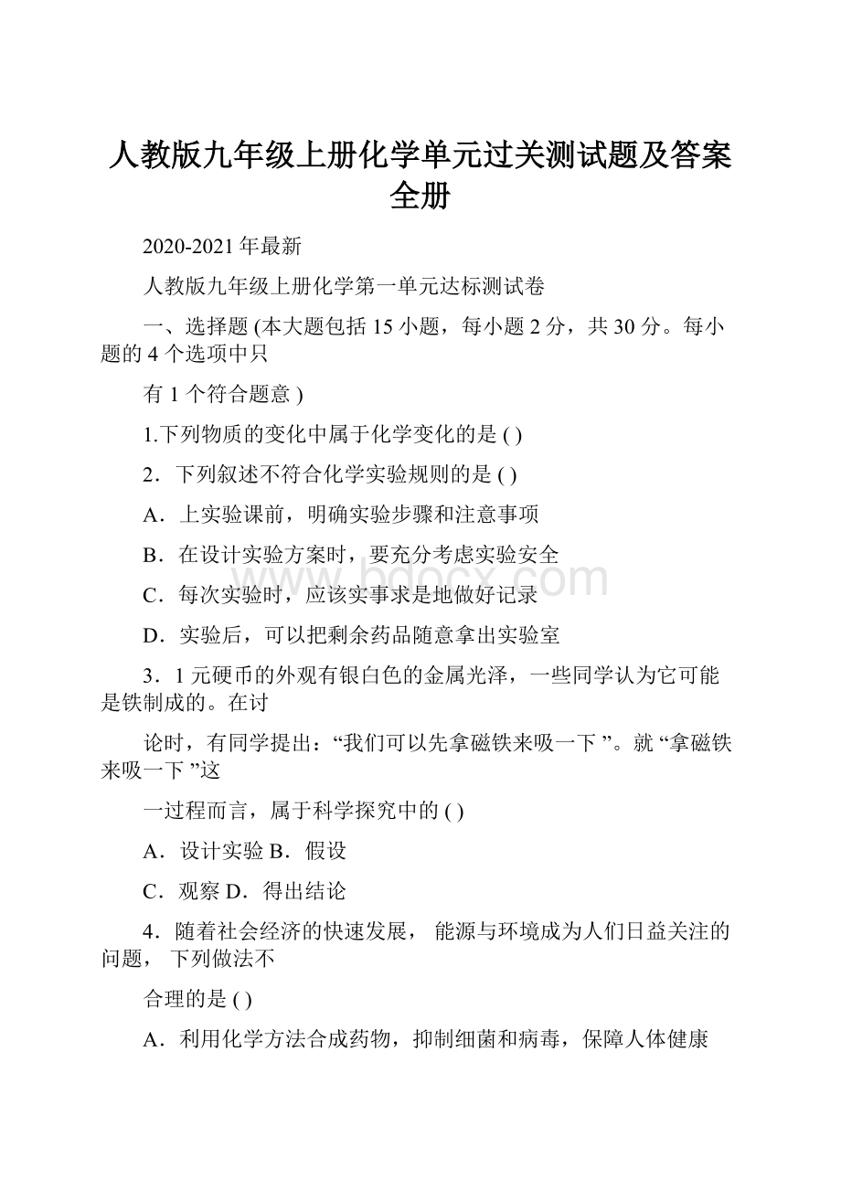 人教版九年级上册化学单元过关测试题及答案全册.docx_第1页