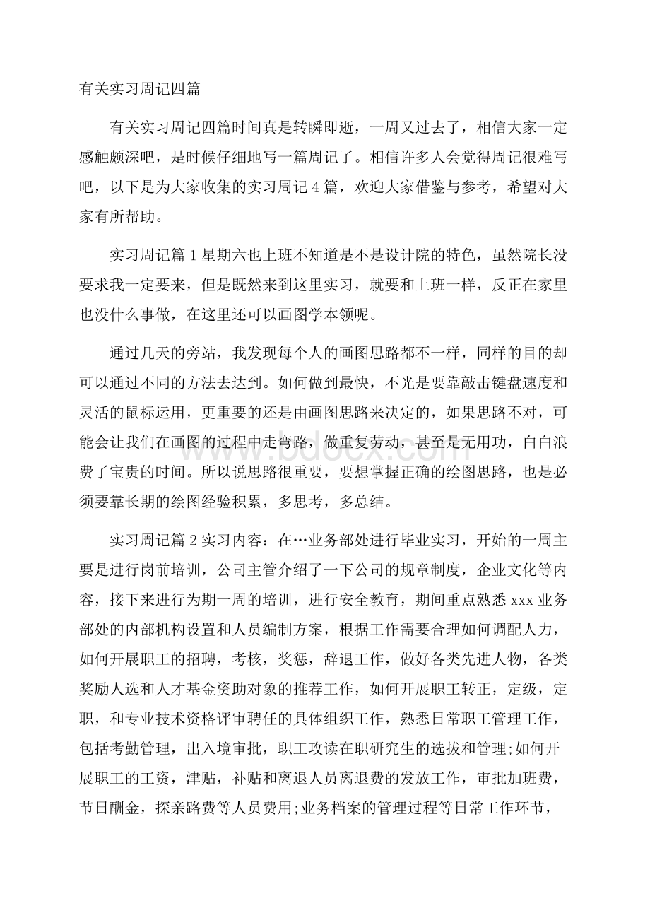 有关实习周记四篇.docx_第1页