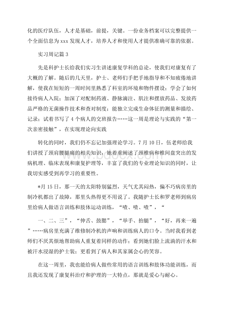 有关实习周记四篇.docx_第3页