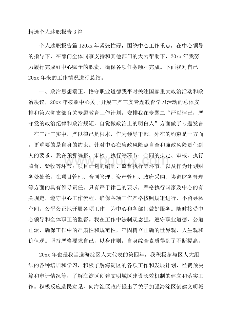 精选个人述职报告3篇.docx