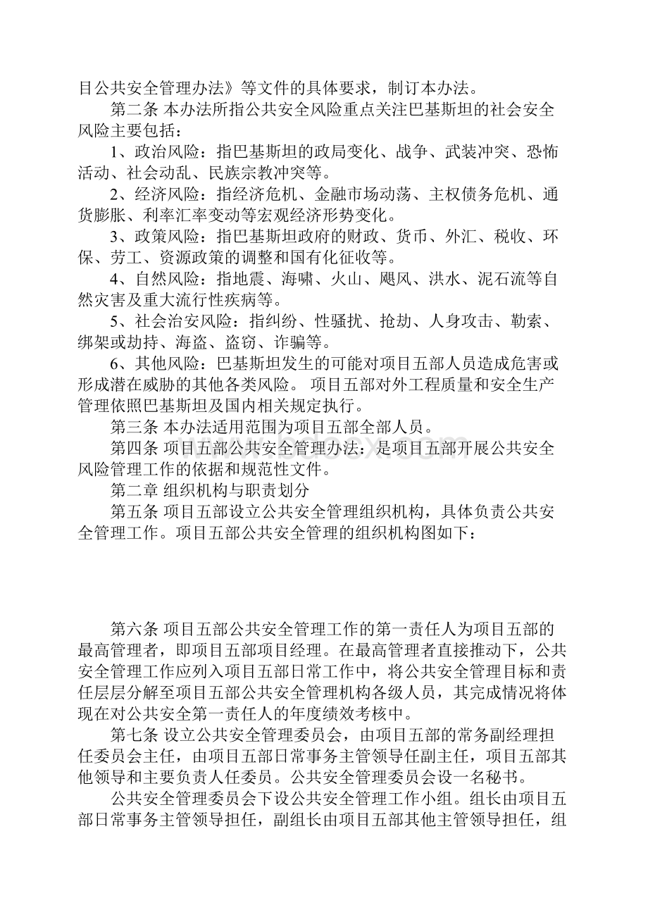 境外公共安全管理办法标准范本.docx_第2页