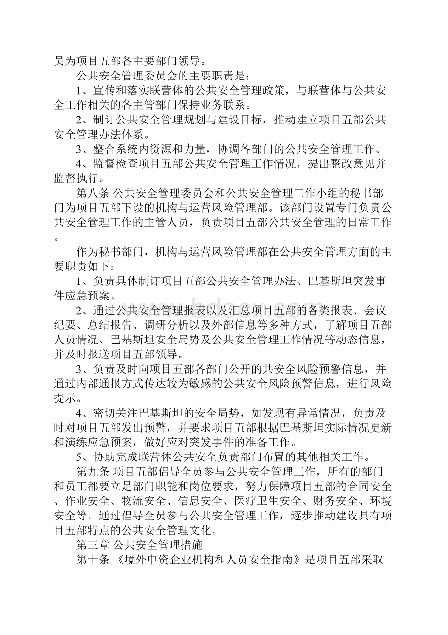 境外公共安全管理办法标准范本.docx_第3页