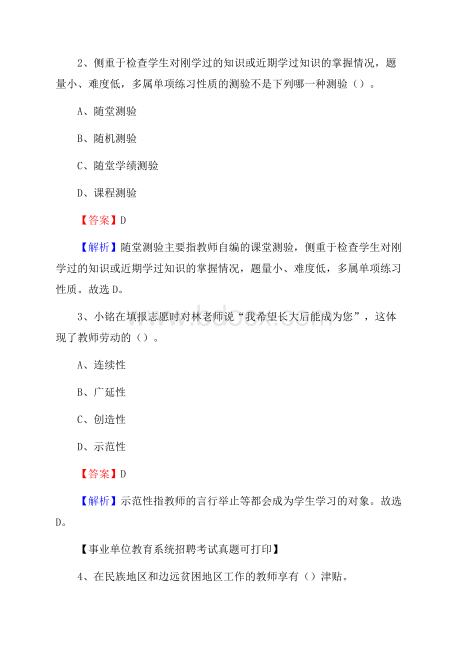 江苏省徐州市丰县《教育专业能力测验》教师招考考试真题.docx_第2页