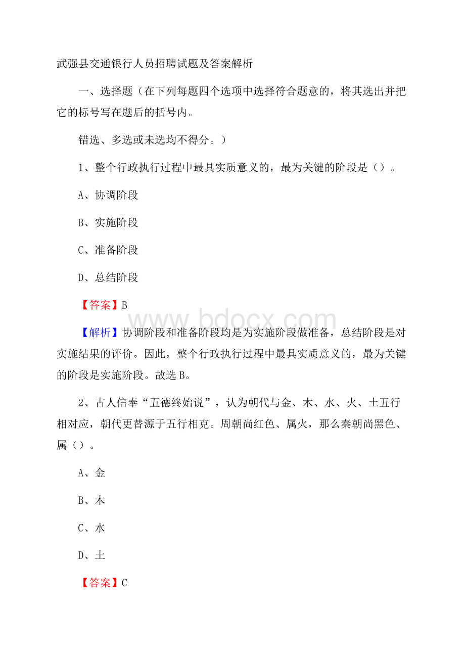 武强县交通银行人员招聘试题及答案解析.docx_第1页