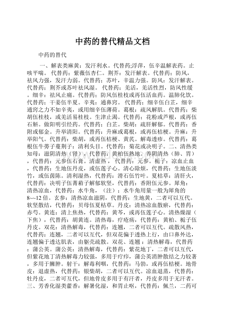 中药的替代精品文档.docx_第1页