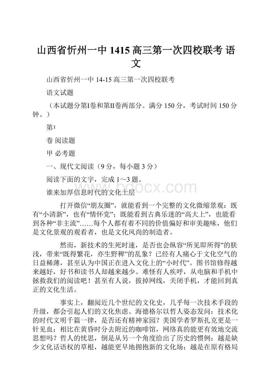 山西省忻州一中1415高三第一次四校联考 语文.docx_第1页