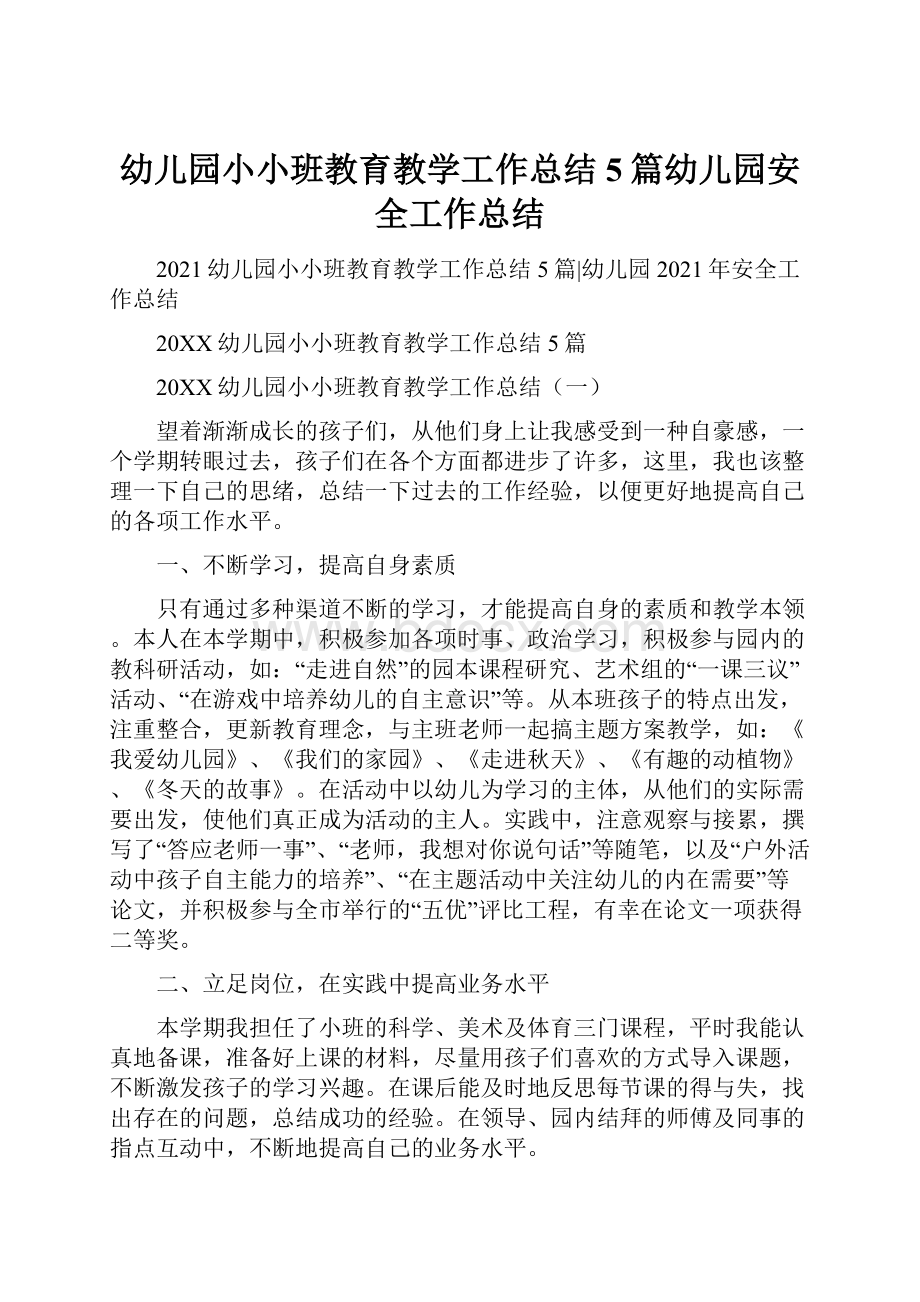 幼儿园小小班教育教学工作总结5篇幼儿园安全工作总结.docx_第1页