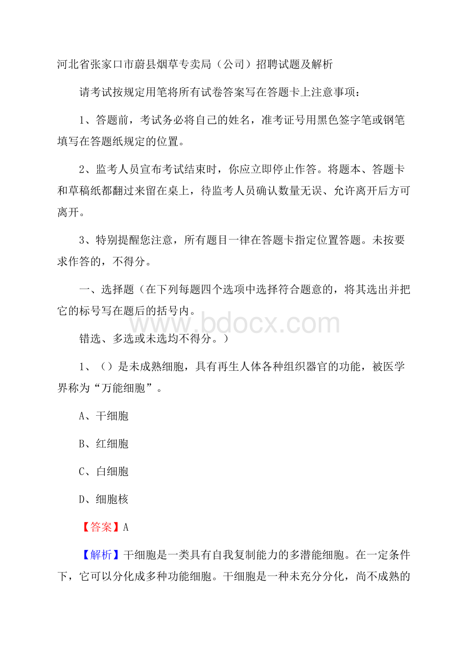 河北省张家口市蔚县烟草专卖局(公司)招聘试题及解析.docx