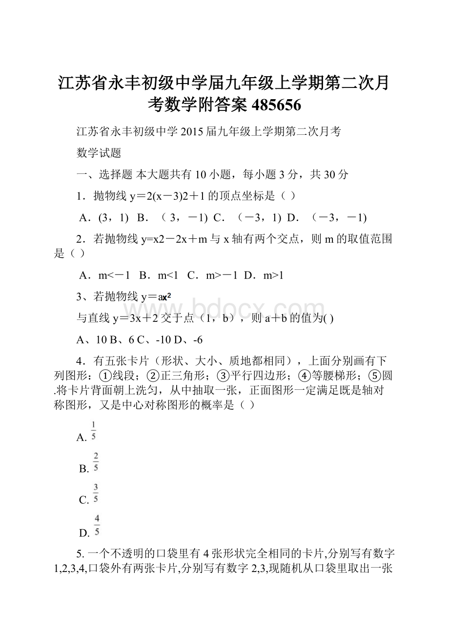 江苏省永丰初级中学届九年级上学期第二次月考数学附答案485656.docx_第1页