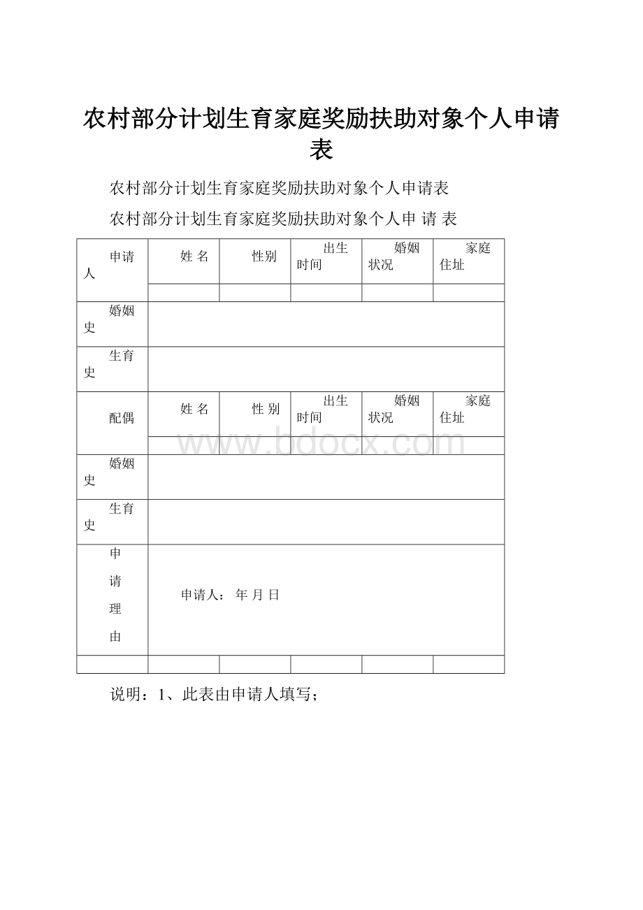 农村部分计划生育家庭奖励扶助对象个人申请表.docx