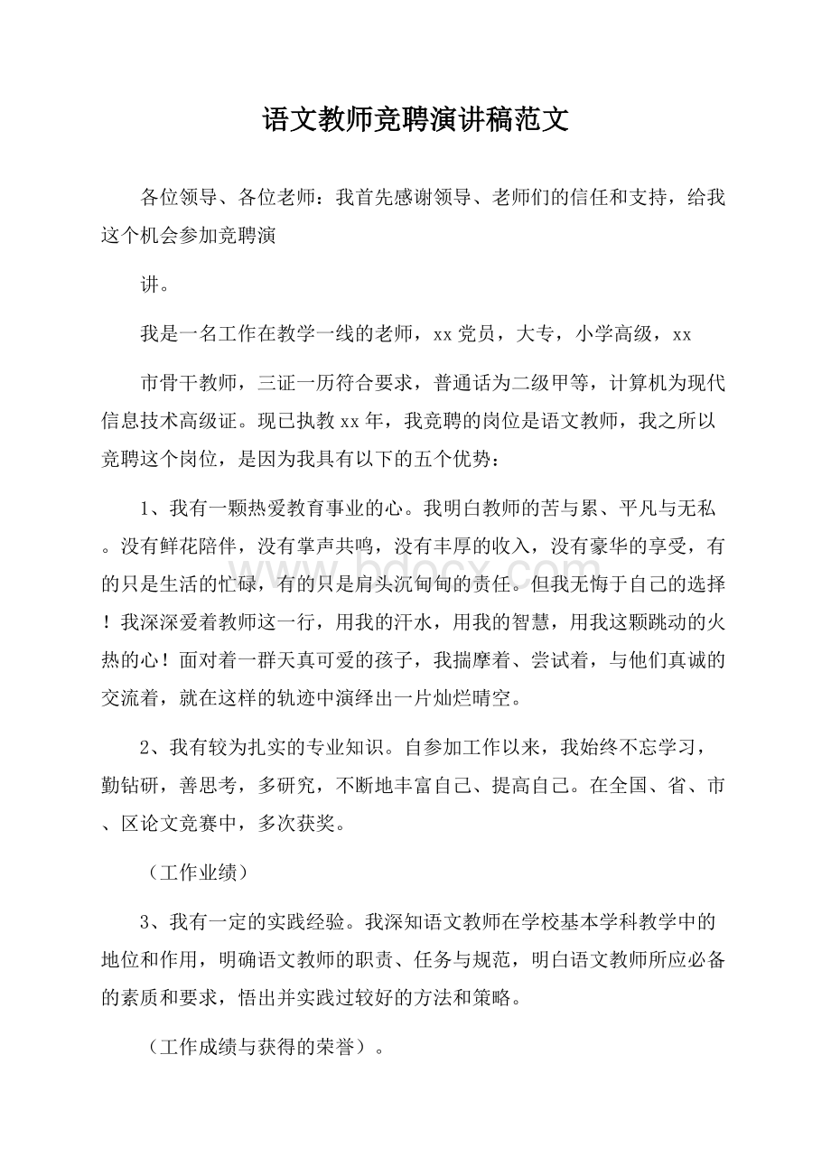 语文教师竞聘演讲稿范文.docx_第1页