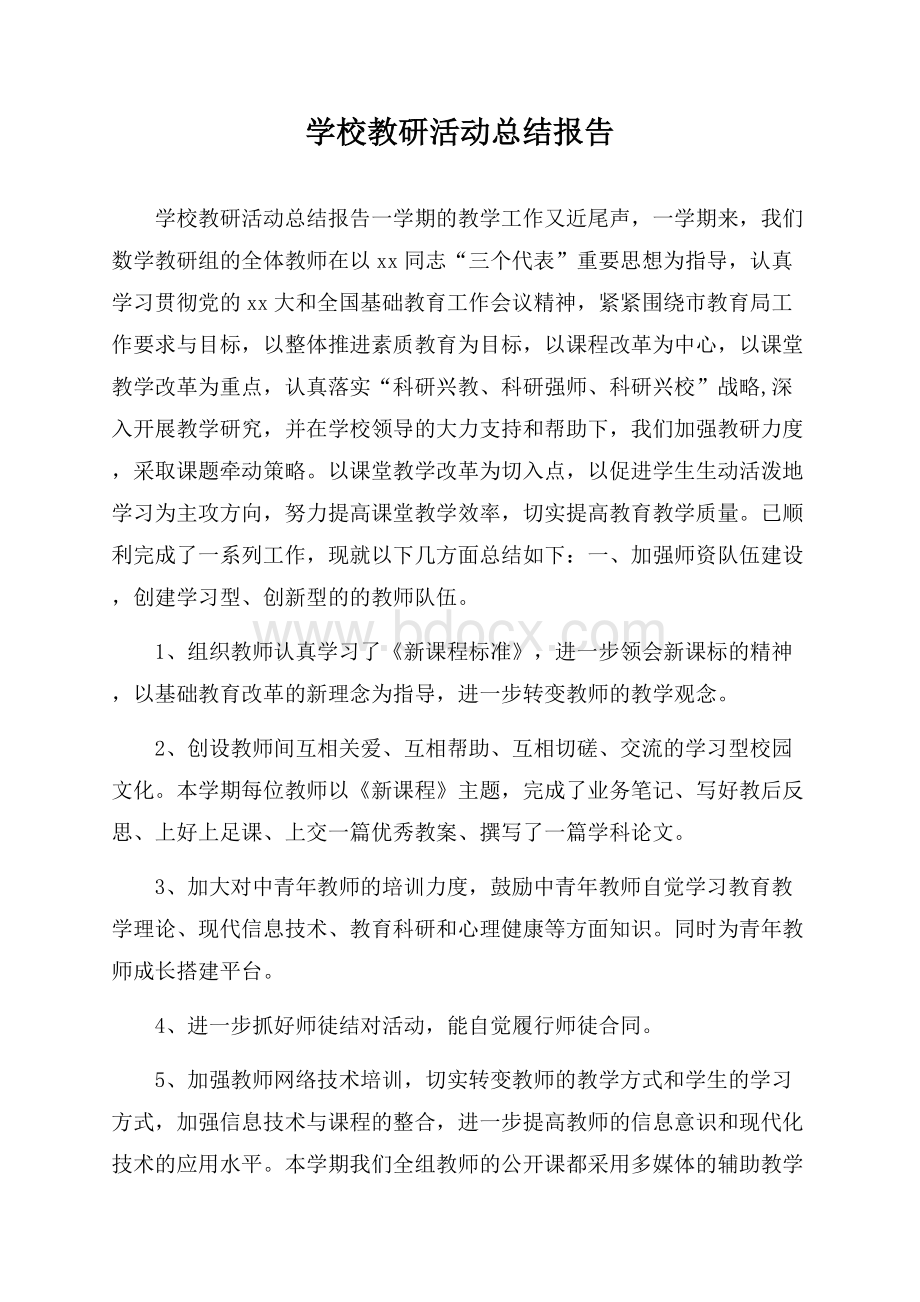 学校教研活动总结报告.docx