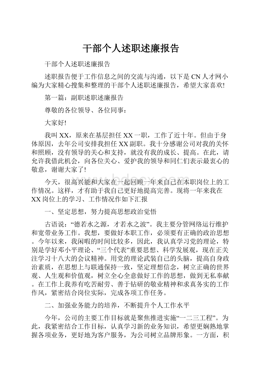 干部个人述职述廉报告.docx_第1页