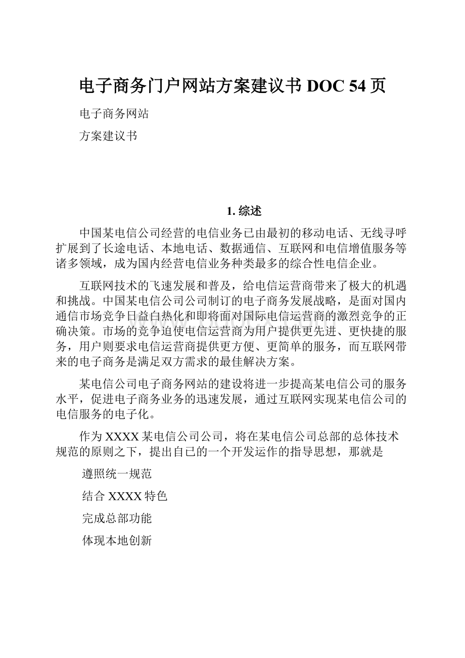 电子商务门户网站方案建议书DOC 54页.docx_第1页