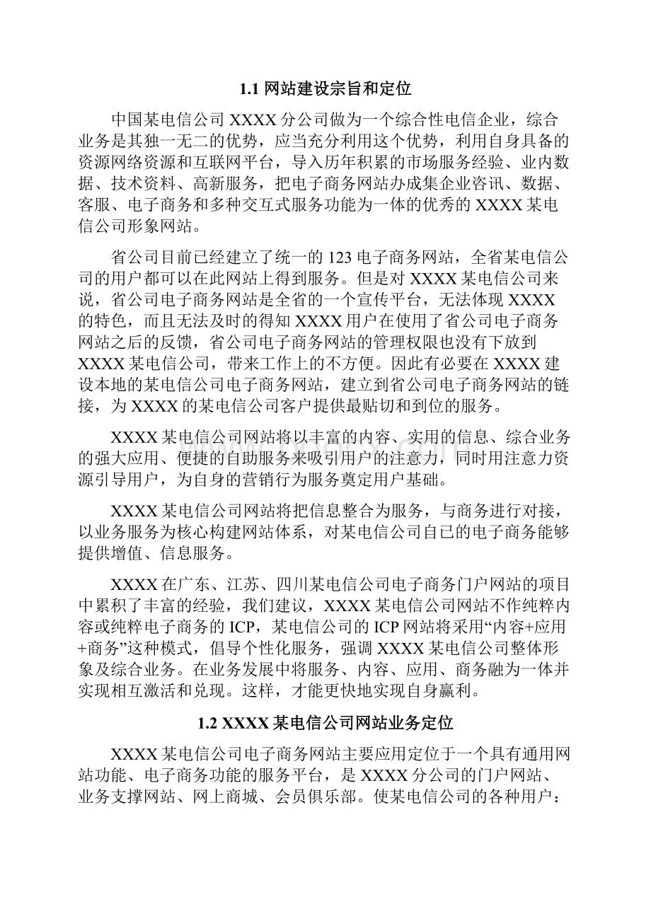 电子商务门户网站方案建议书DOC 54页.docx_第2页