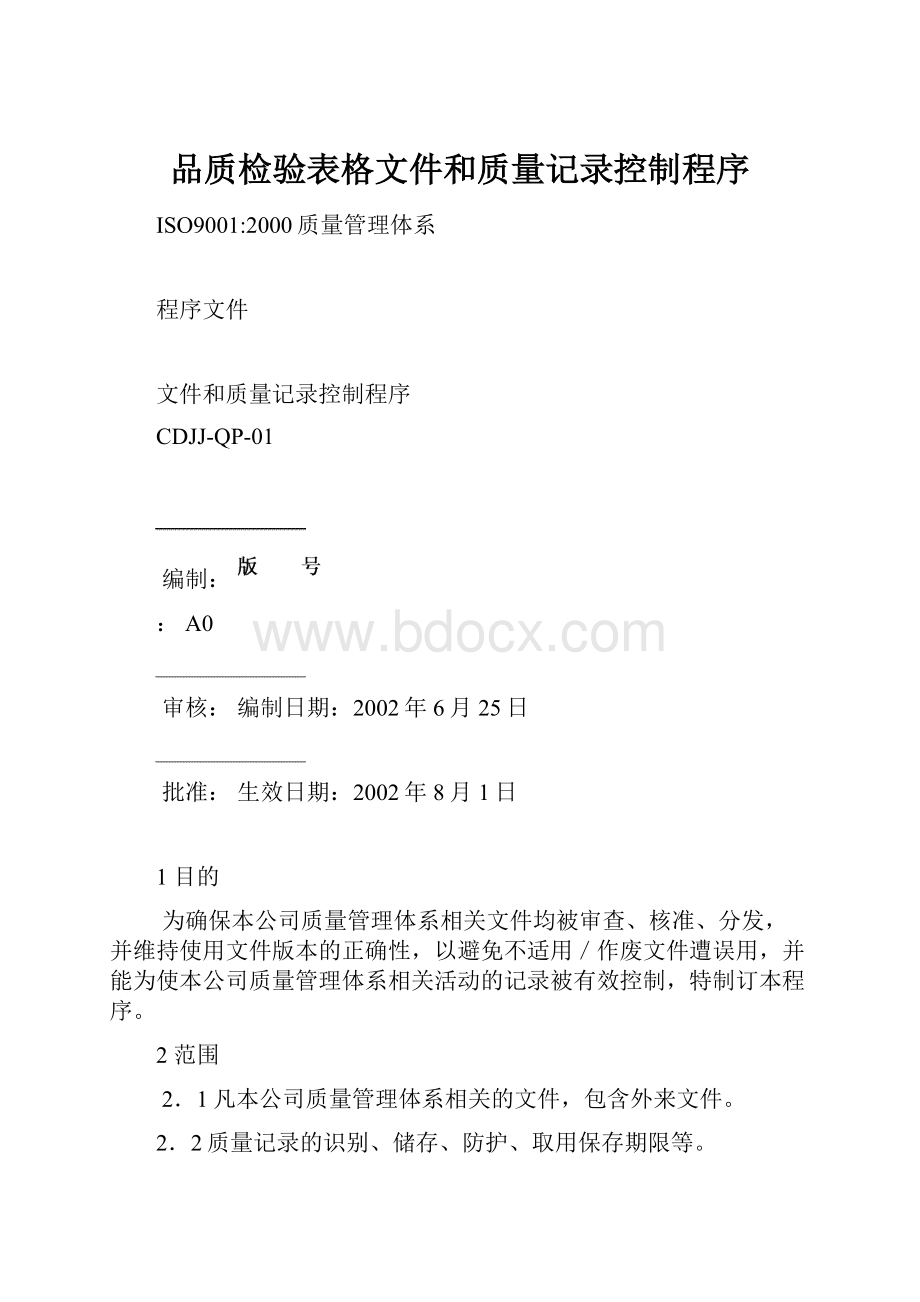 品质检验表格文件和质量记录控制程序.docx