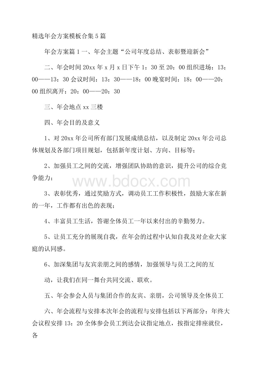 精选年会方案模板合集5篇.docx