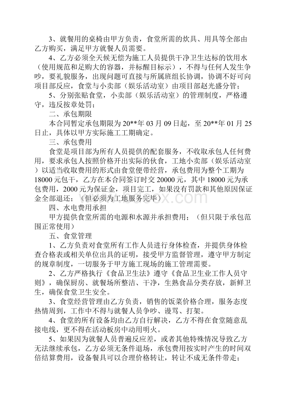 工地食堂承包合同官方版.docx_第2页