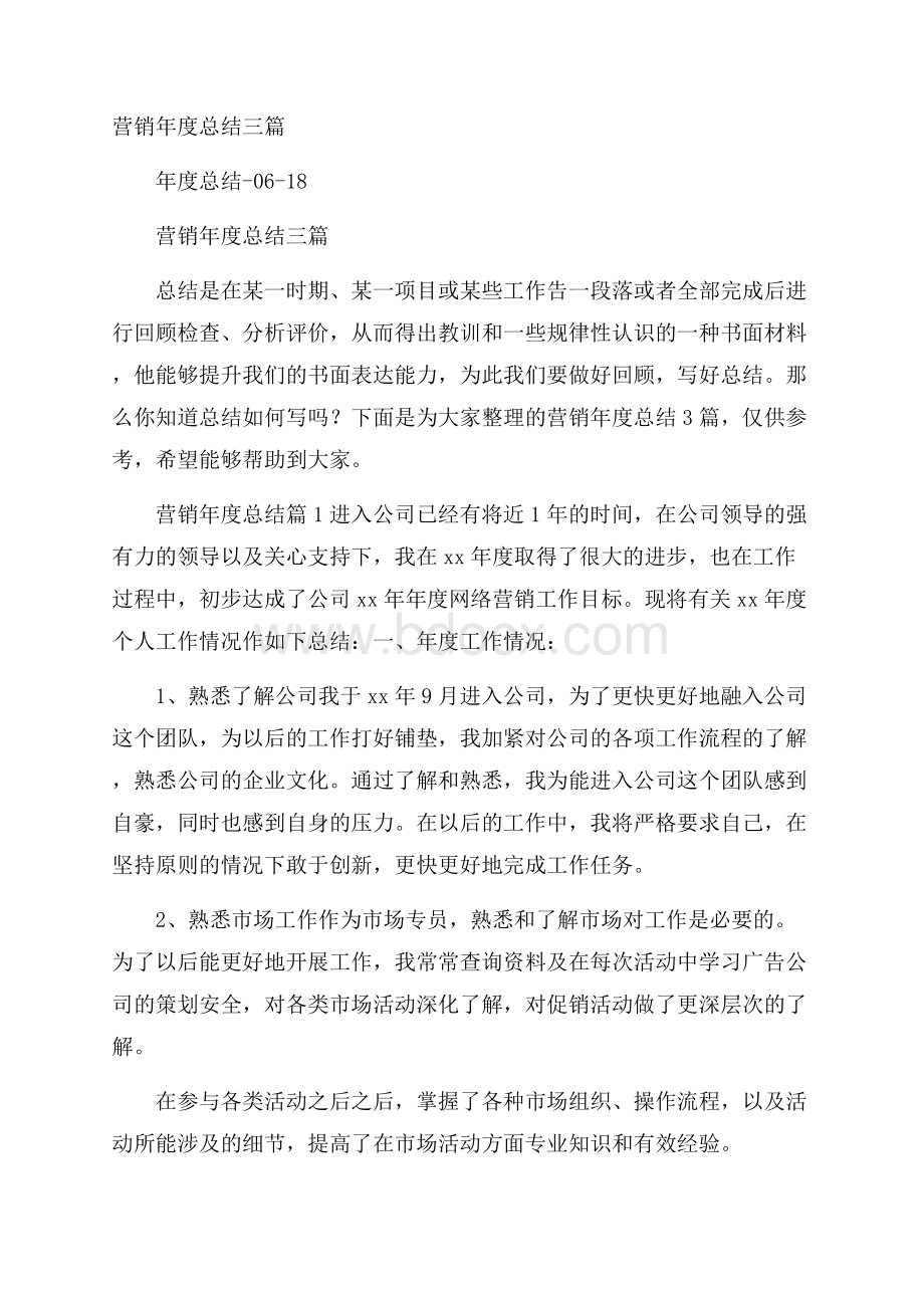 营销年度总结三篇.docx_第1页