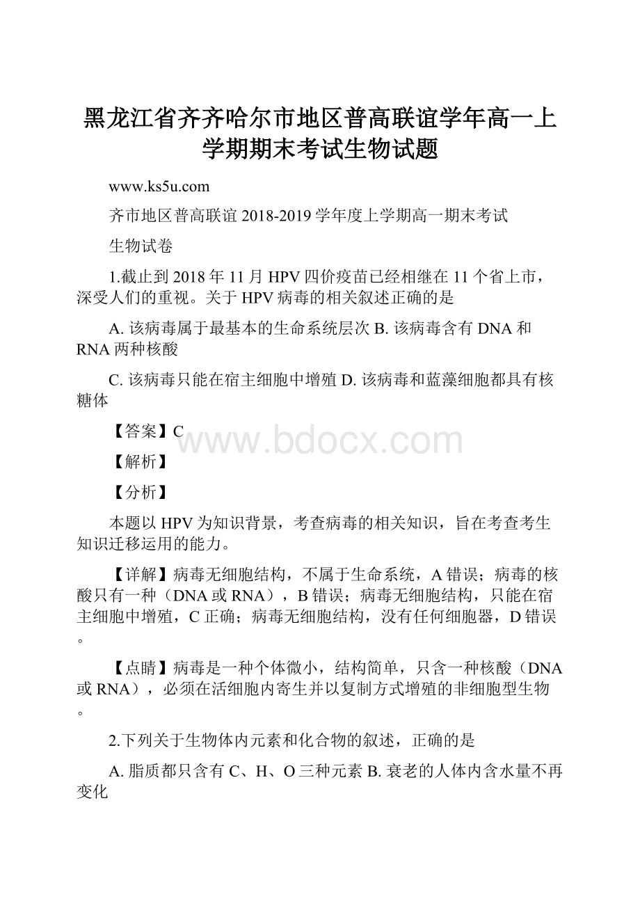 黑龙江省齐齐哈尔市地区普高联谊学年高一上学期期末考试生物试题.docx_第1页