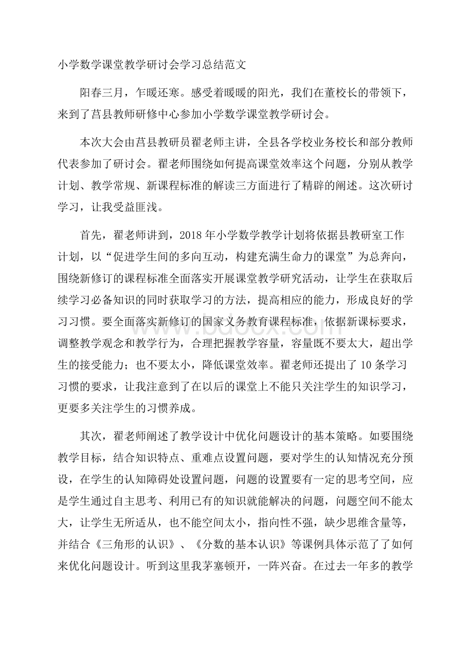 小学数学课堂教学研讨会学习总结范文.docx