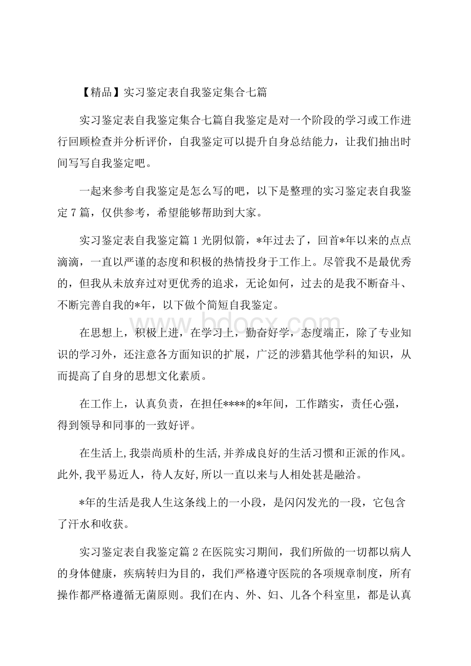 精品实习鉴定表自我鉴定集合七篇.docx_第1页