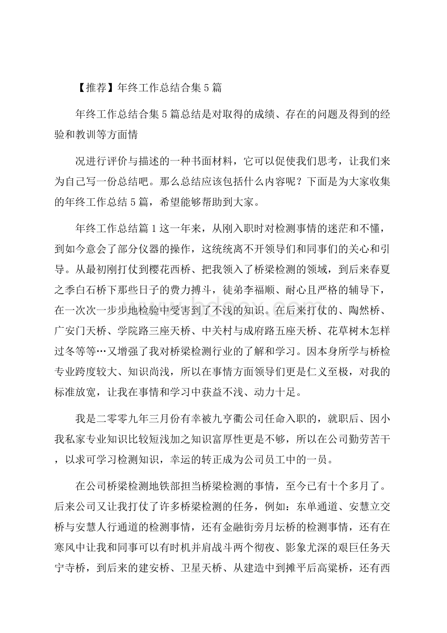 推荐年终工作总结合集5篇.docx