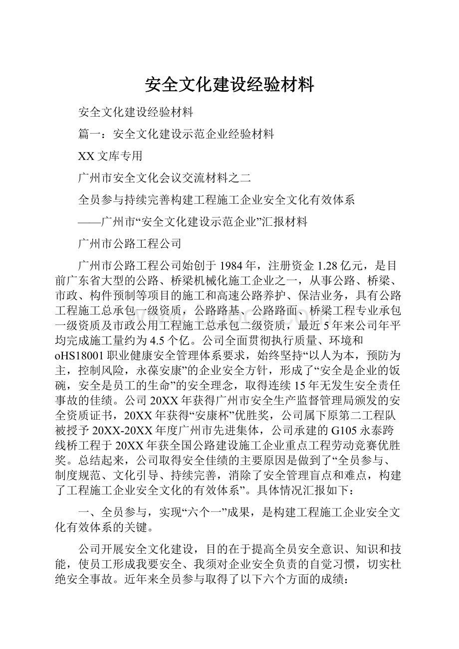 安全文化建设经验材料.docx_第1页