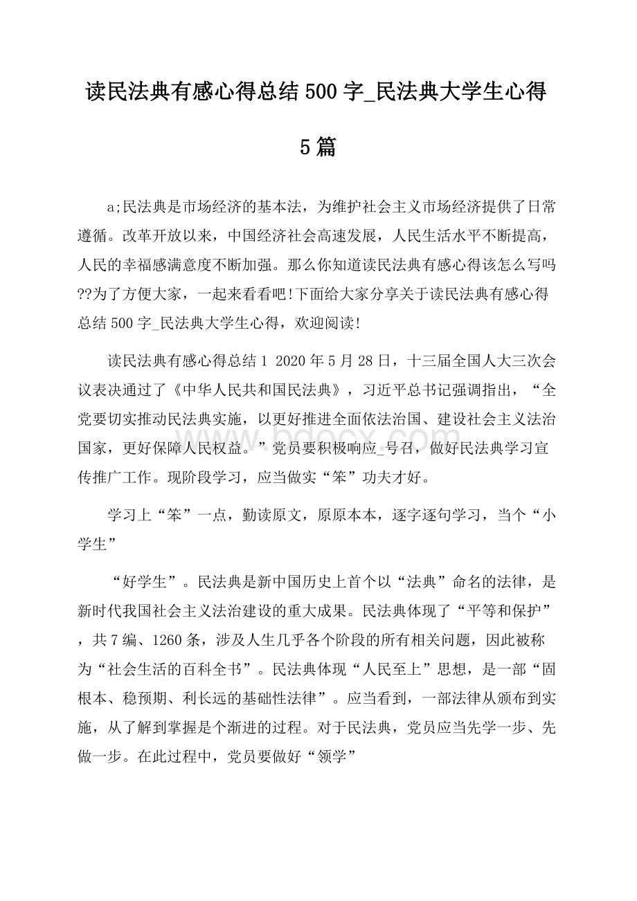 读民法典有感心得总结500字_民法典大学生心得5篇.docx_第1页