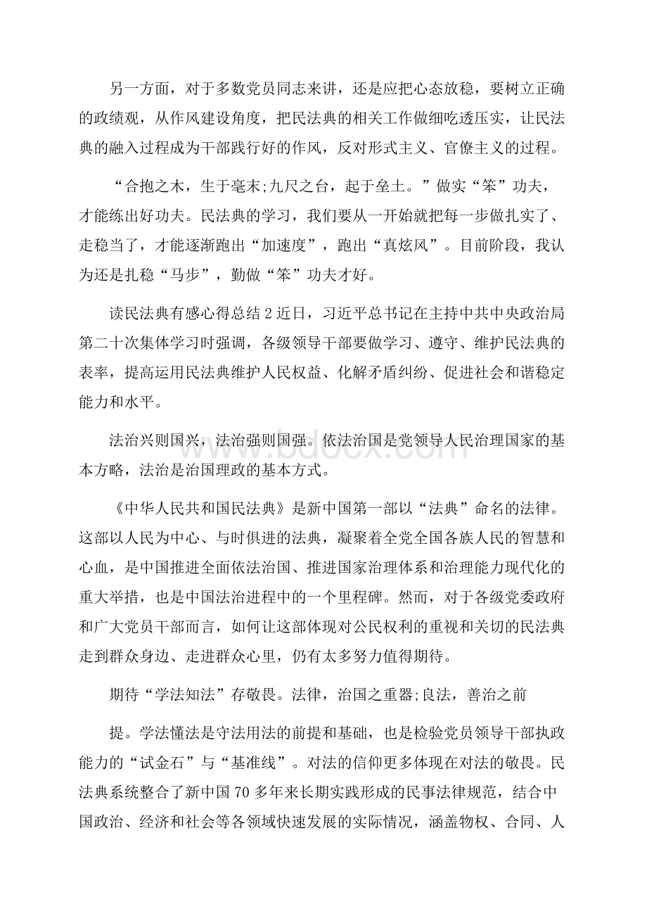 读民法典有感心得总结500字_民法典大学生心得5篇.docx_第3页