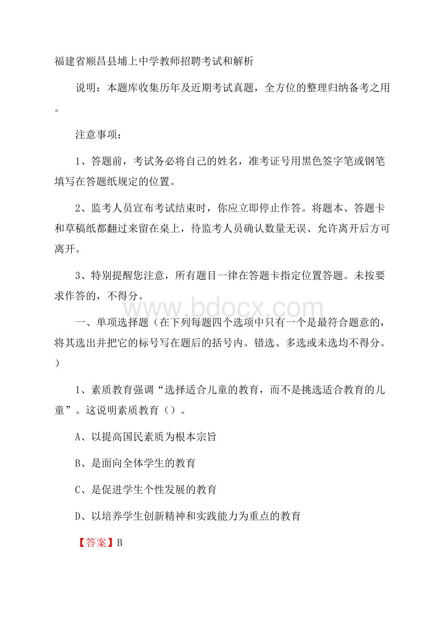 福建省顺昌县埔上中学教师招聘考试和解析.docx_第1页