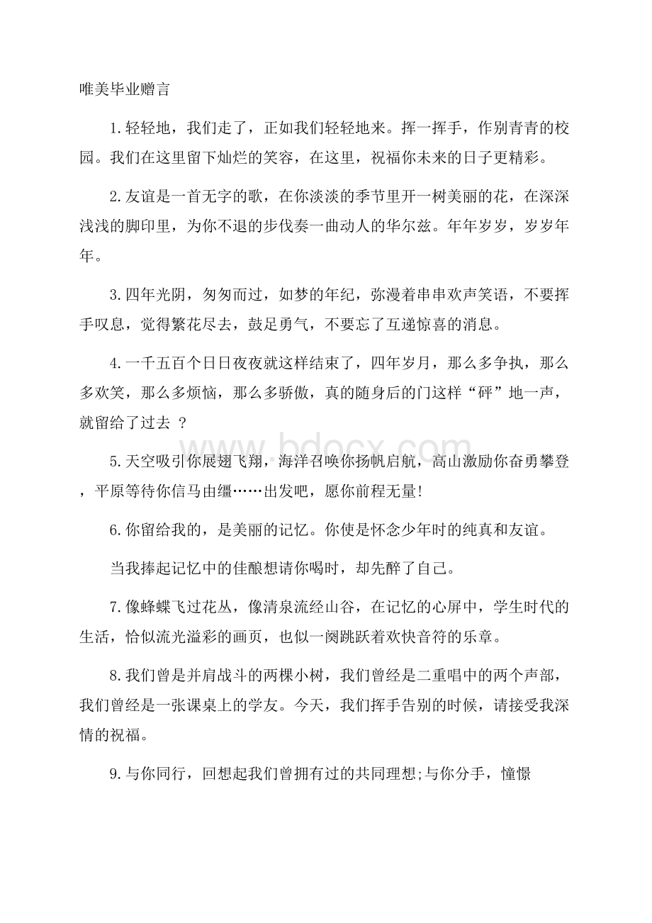 唯美毕业赠言.docx_第1页