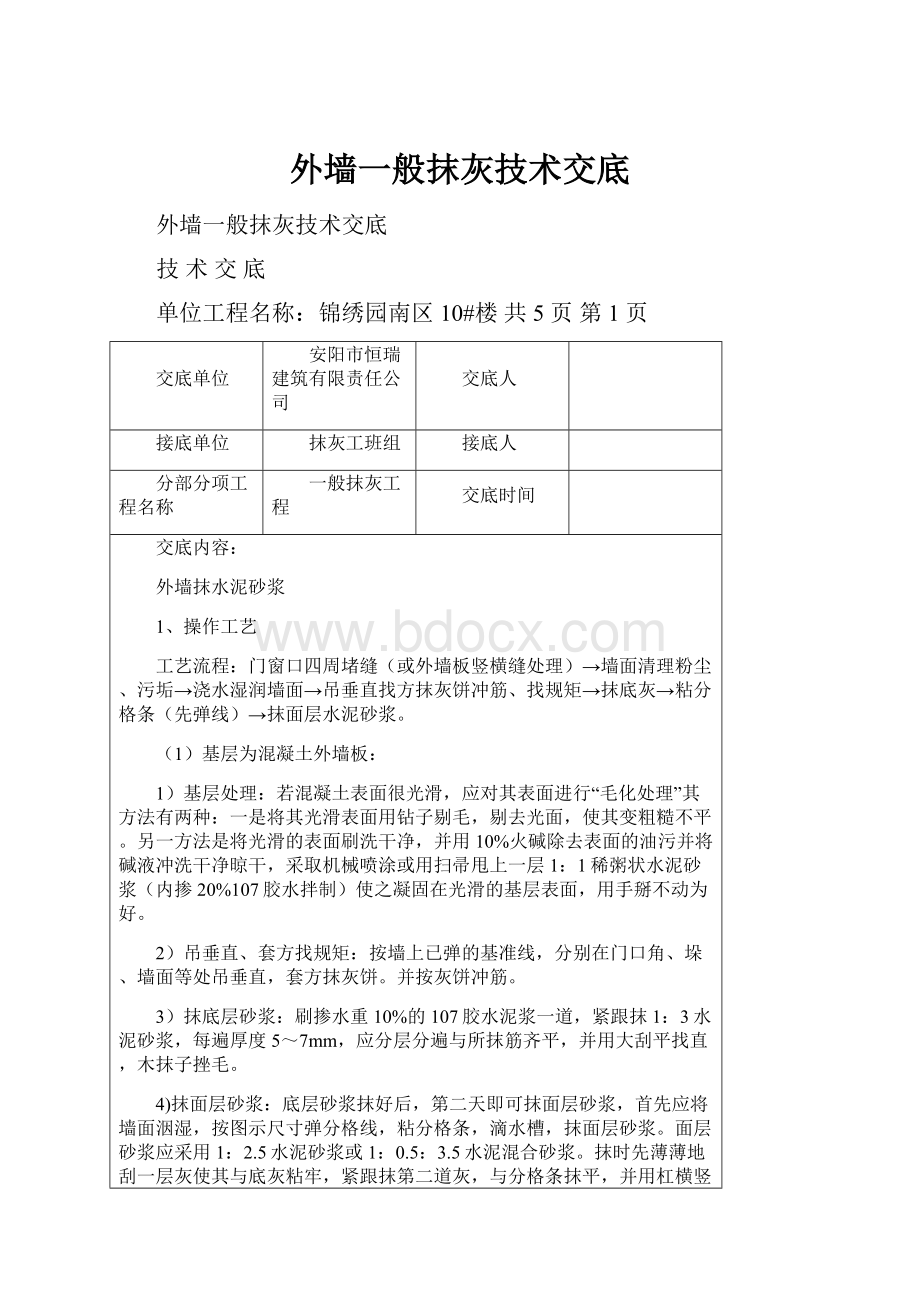 外墙一般抹灰技术交底.docx_第1页