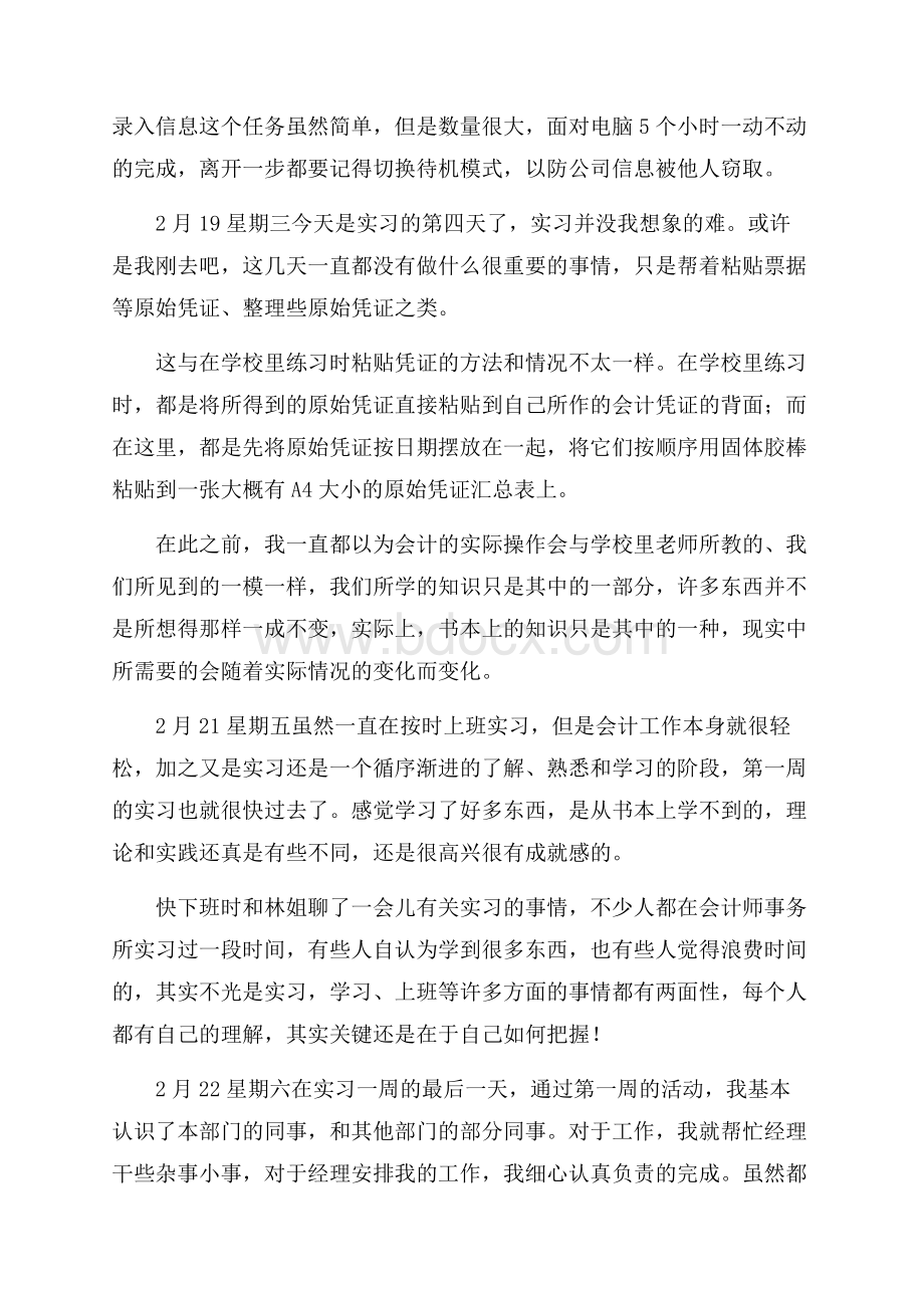 精品会计实习日记三篇.docx_第2页