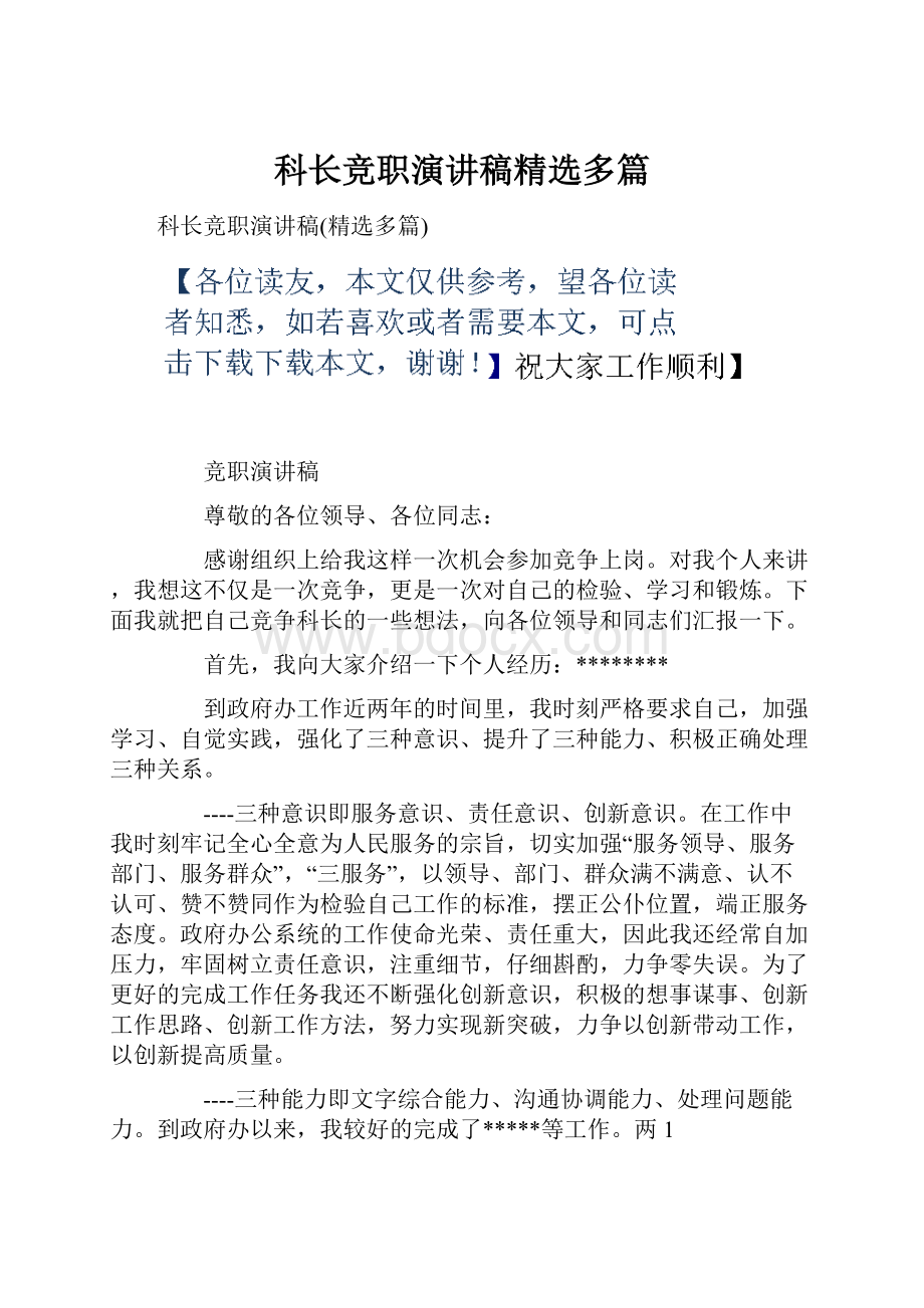 科长竞职演讲稿精选多篇.docx_第1页