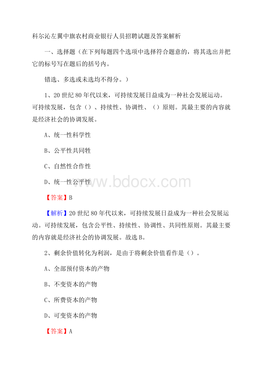 科尔沁左翼中旗农村商业银行人员招聘试题及答案解析.docx_第1页