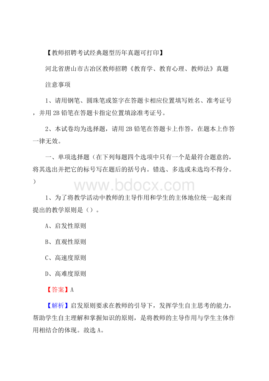 河北省唐山市古冶区教师招聘《教育学、教育心理、教师法》真题.docx